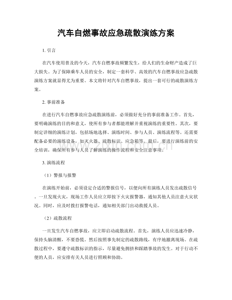 汽车自燃事故应急疏散演练方案.docx_第1页