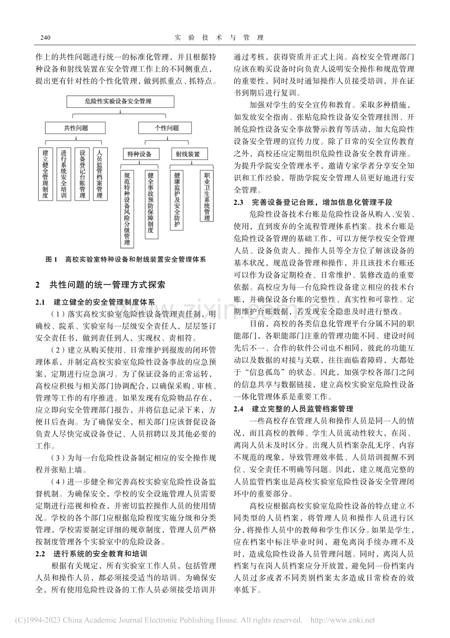 高校实验室特种设备以及射线装置安全管理探索_刘梓雅.pdf_第3页