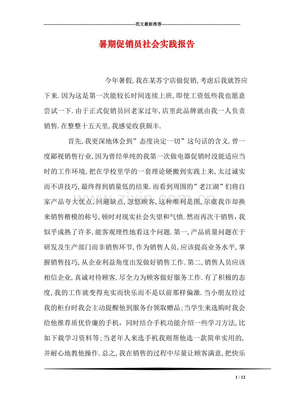 暑期促销员社会实践报告.doc_第1页