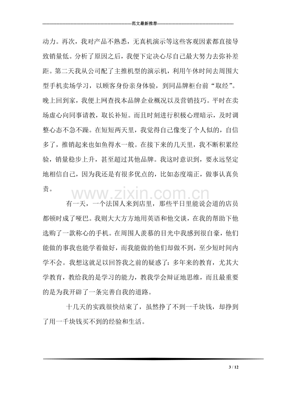 暑期促销员社会实践报告.doc_第3页