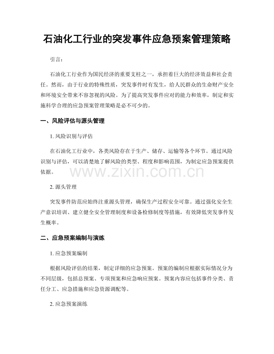 石油化工行业的突发事件应急预案管理策略.docx_第1页