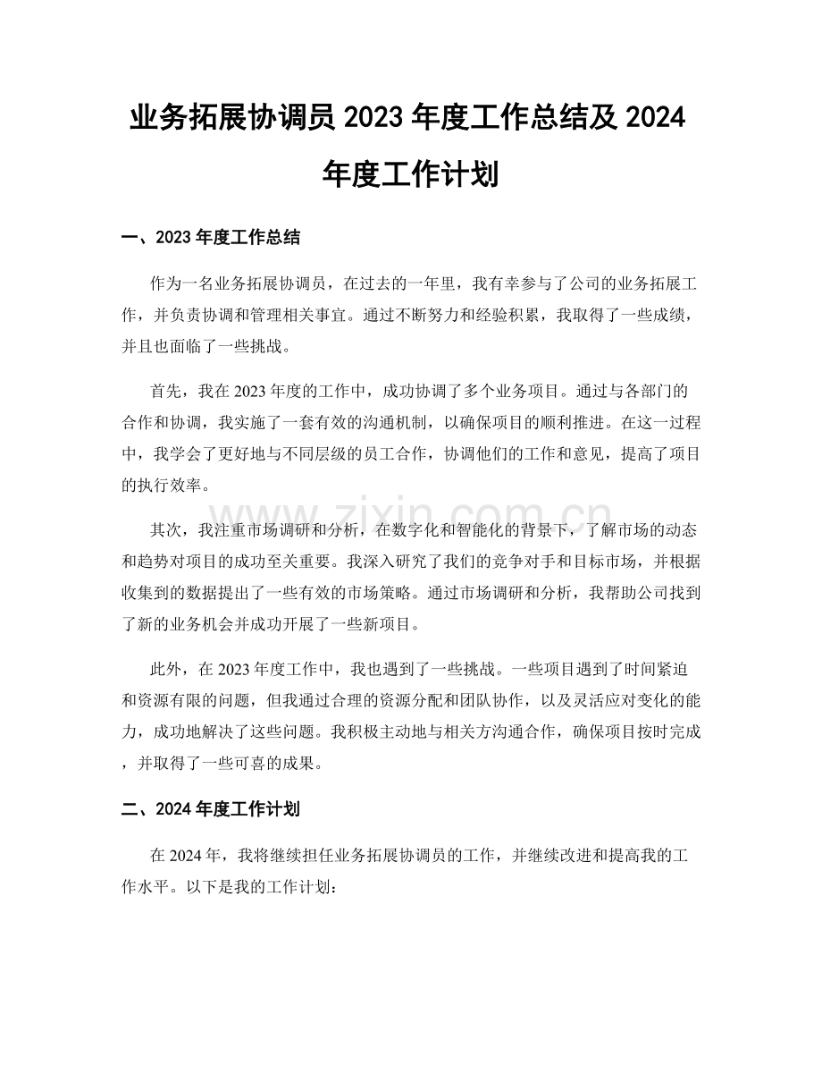 业务拓展协调员2023年度工作总结及2024年度工作计划.docx_第1页