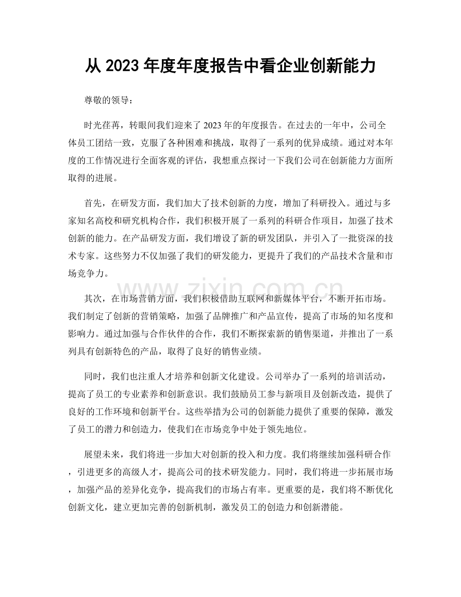 从2023年度年度报告中看企业创新能力.docx_第1页