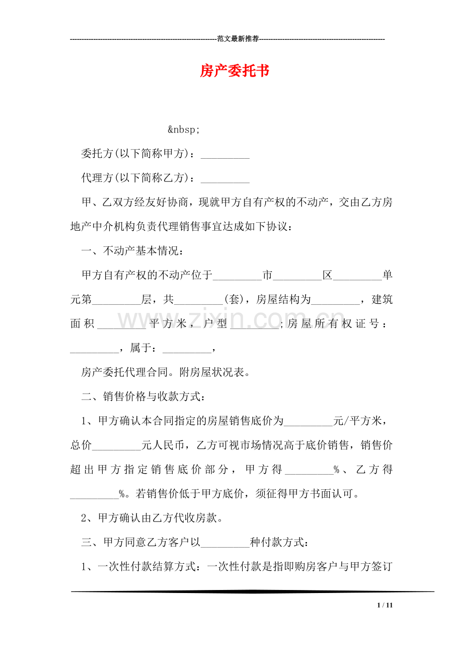 房产委托书.doc_第1页