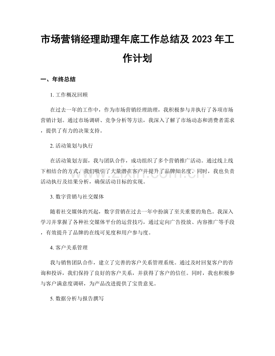 市场营销经理助理年底工作总结及2023年工作计划.docx_第1页