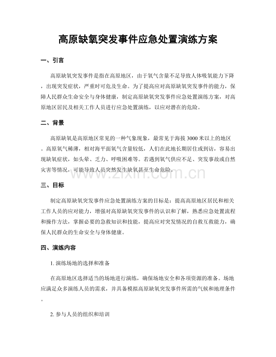 高原缺氧突发事件应急处置演练方案.docx_第1页