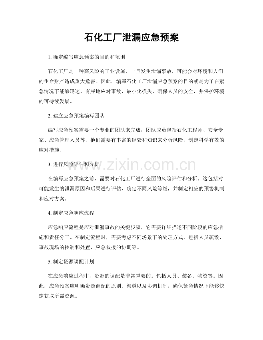 石化工厂泄漏应急预案.docx_第1页