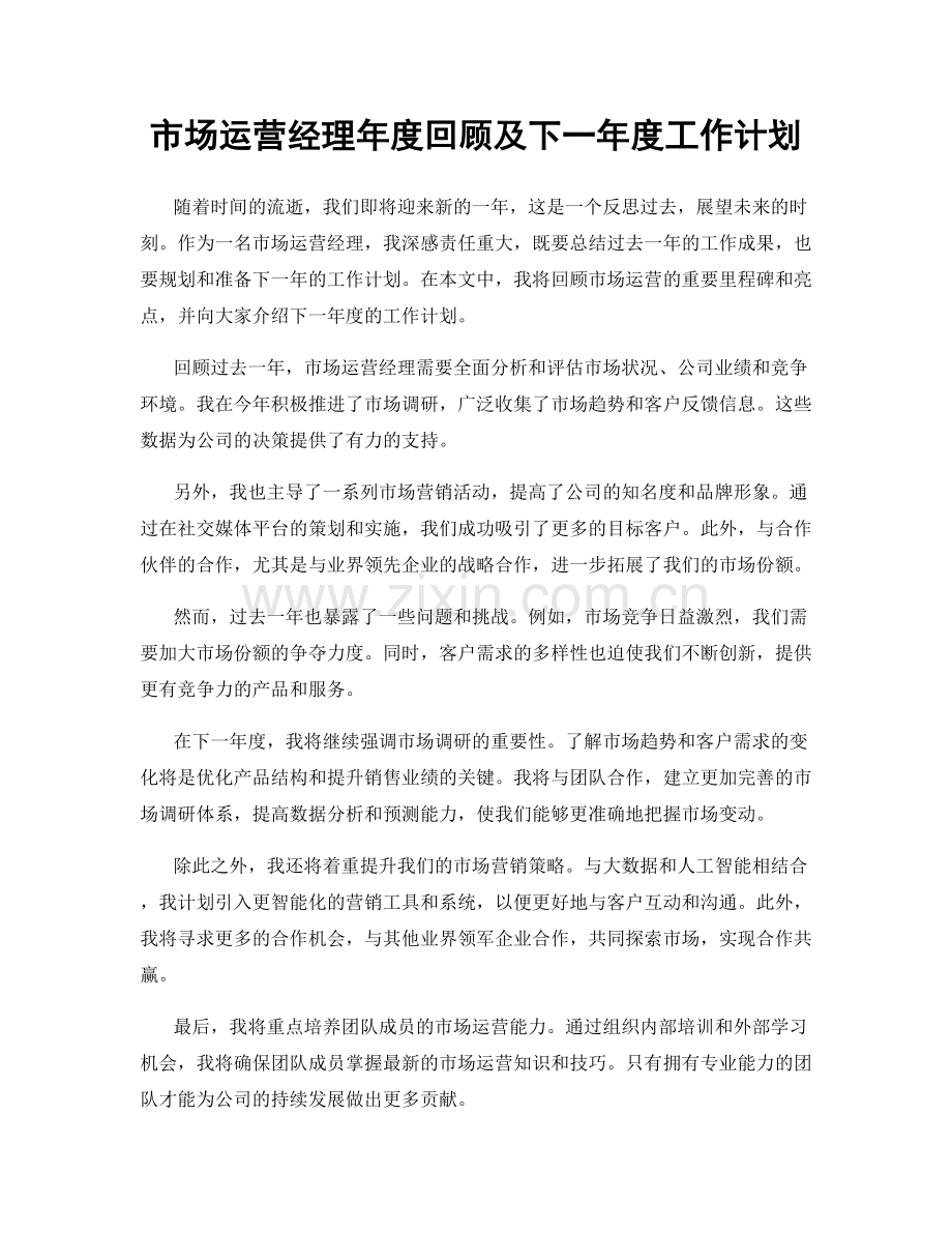 市场运营经理年度回顾及下一年度工作计划.docx_第1页