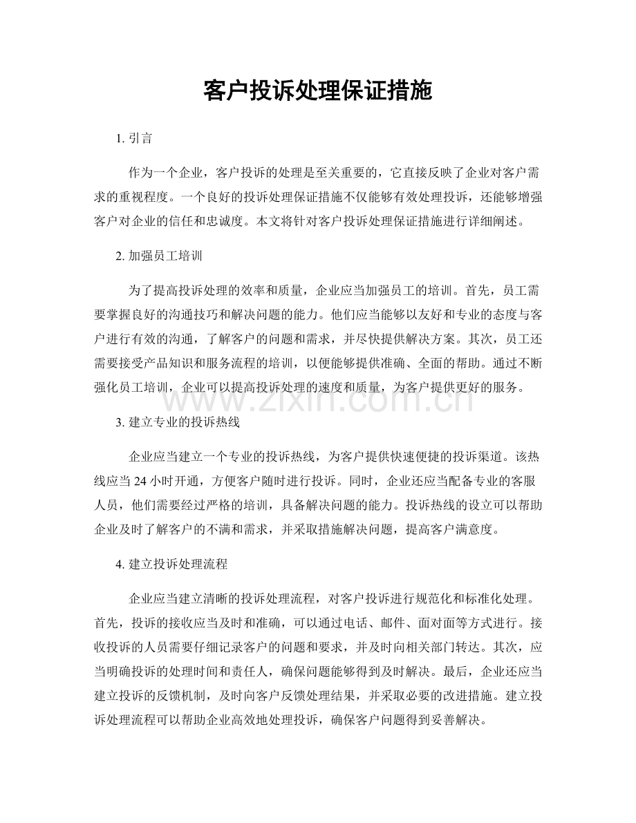 客户投诉处理保证措施.docx_第1页