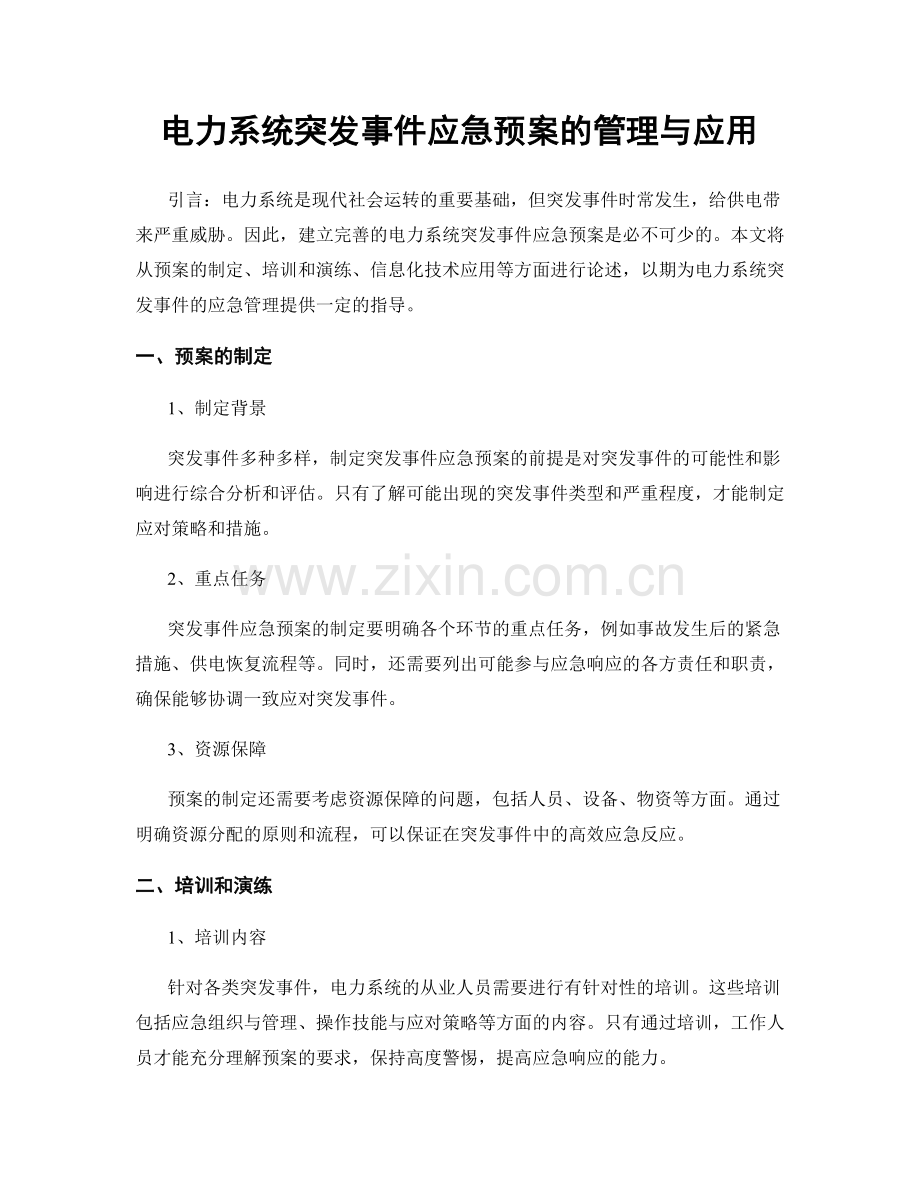 电力系统突发事件应急预案的管理与应用.docx_第1页