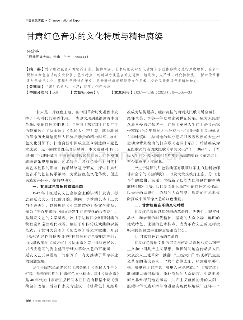 甘肃红色音乐的文化特质与精神赓续.pdf_第1页