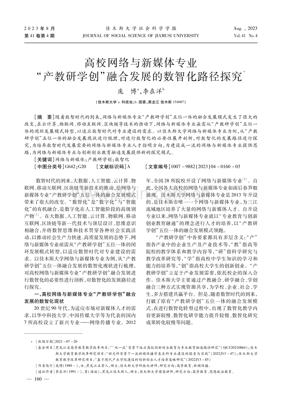 高校网络与新媒体专业“产教研学创”融合发展的数智化路径探究.pdf_第1页