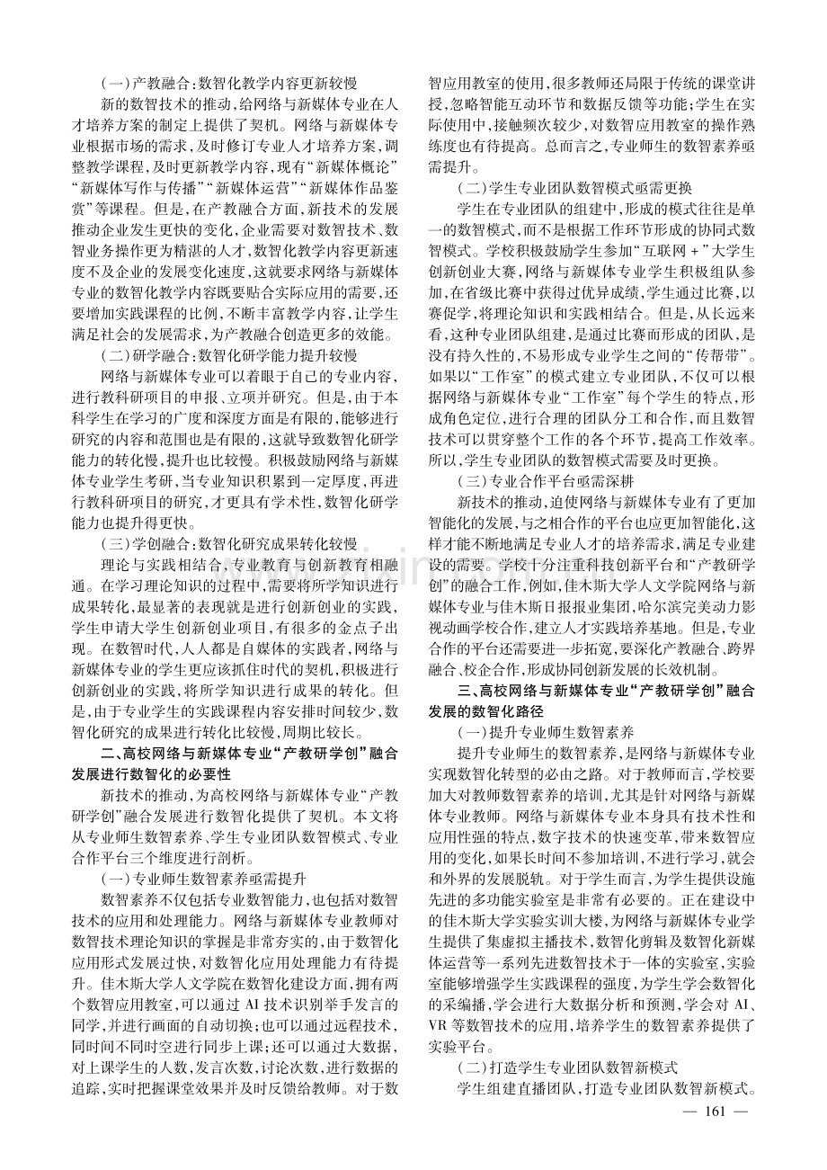 高校网络与新媒体专业“产教研学创”融合发展的数智化路径探究.pdf_第2页