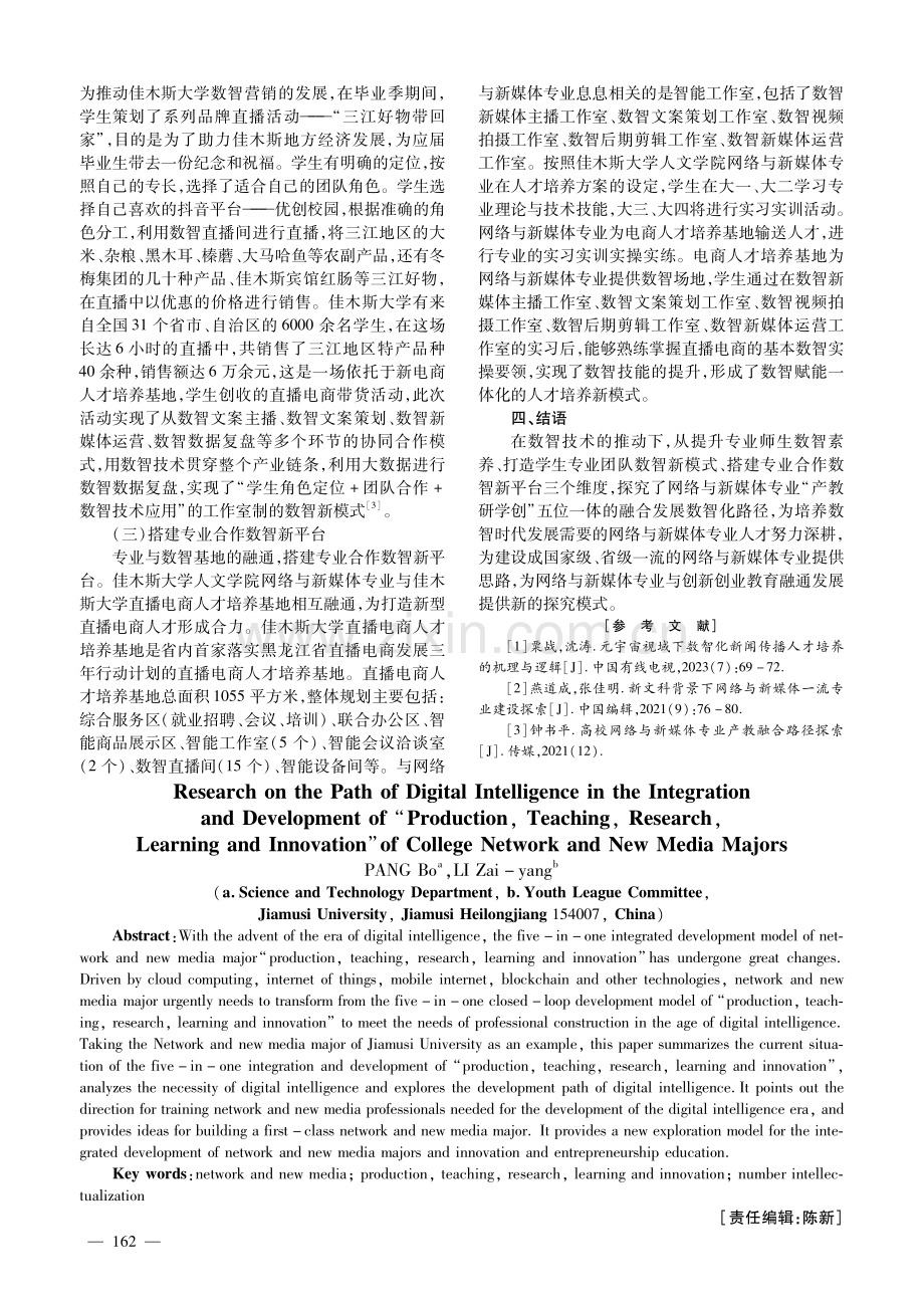 高校网络与新媒体专业“产教研学创”融合发展的数智化路径探究.pdf_第3页