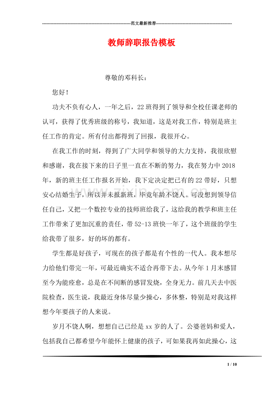 教师辞职报告模板.doc_第1页