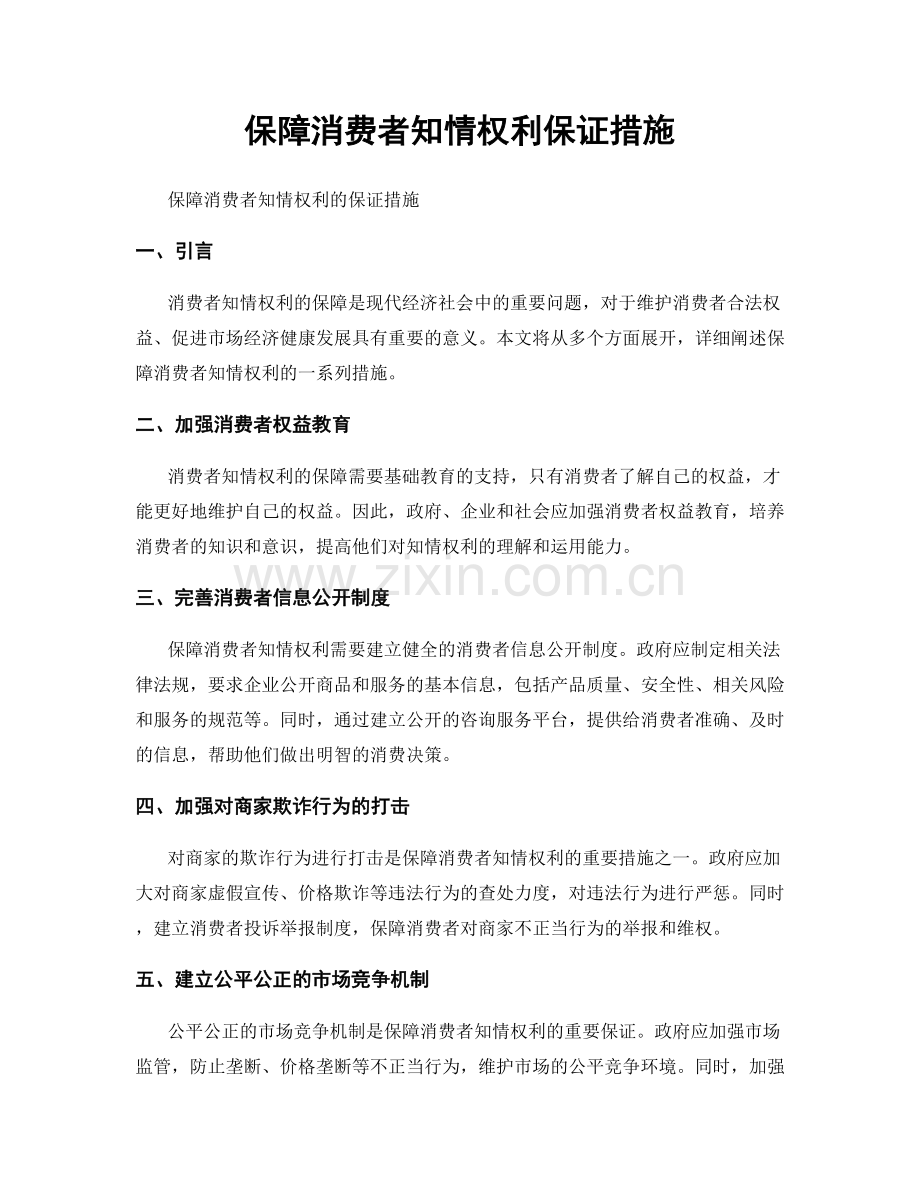 保障消费者知情权利保证措施.docx_第1页