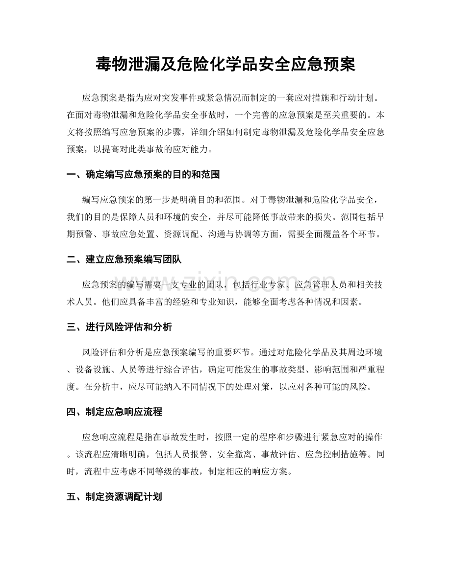 毒物泄漏及危险化学品安全应急预案.docx_第1页