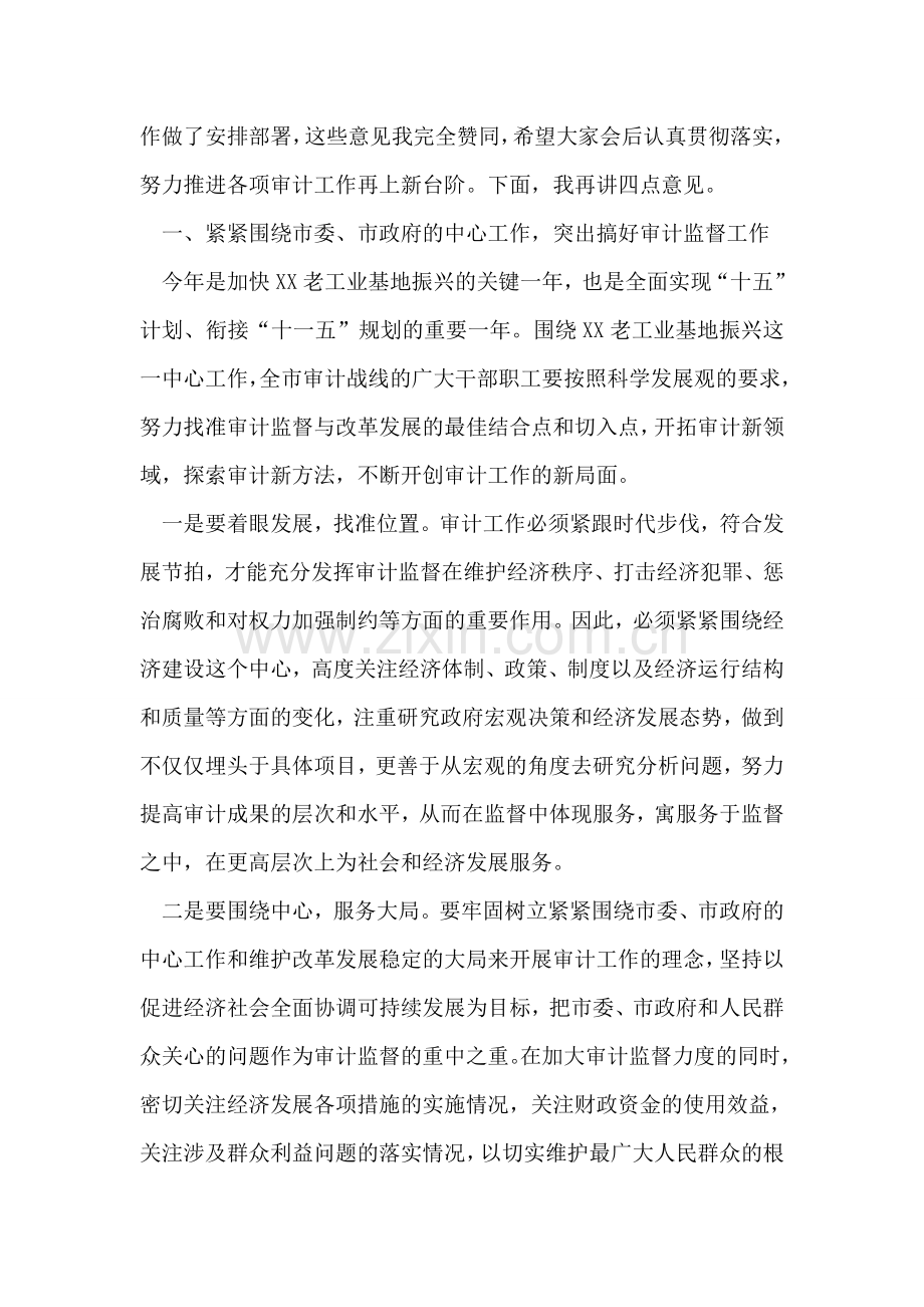 市长在全市审计工作会议上的讲话.doc_第2页