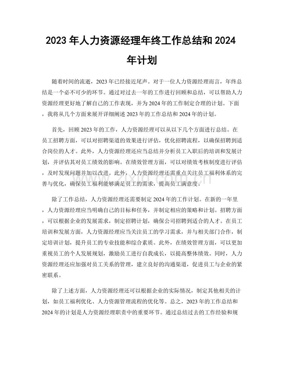 2023年人力资源经理年终工作总结和2024年计划.docx_第1页