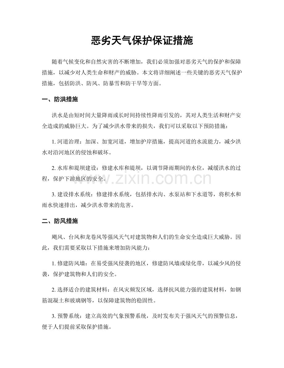 恶劣天气保护保证措施.docx_第1页