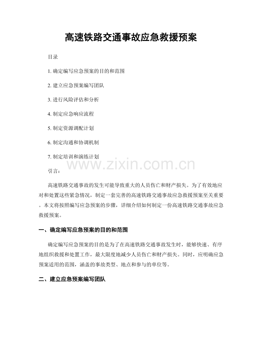 高速铁路交通事故应急救援预案.docx_第1页