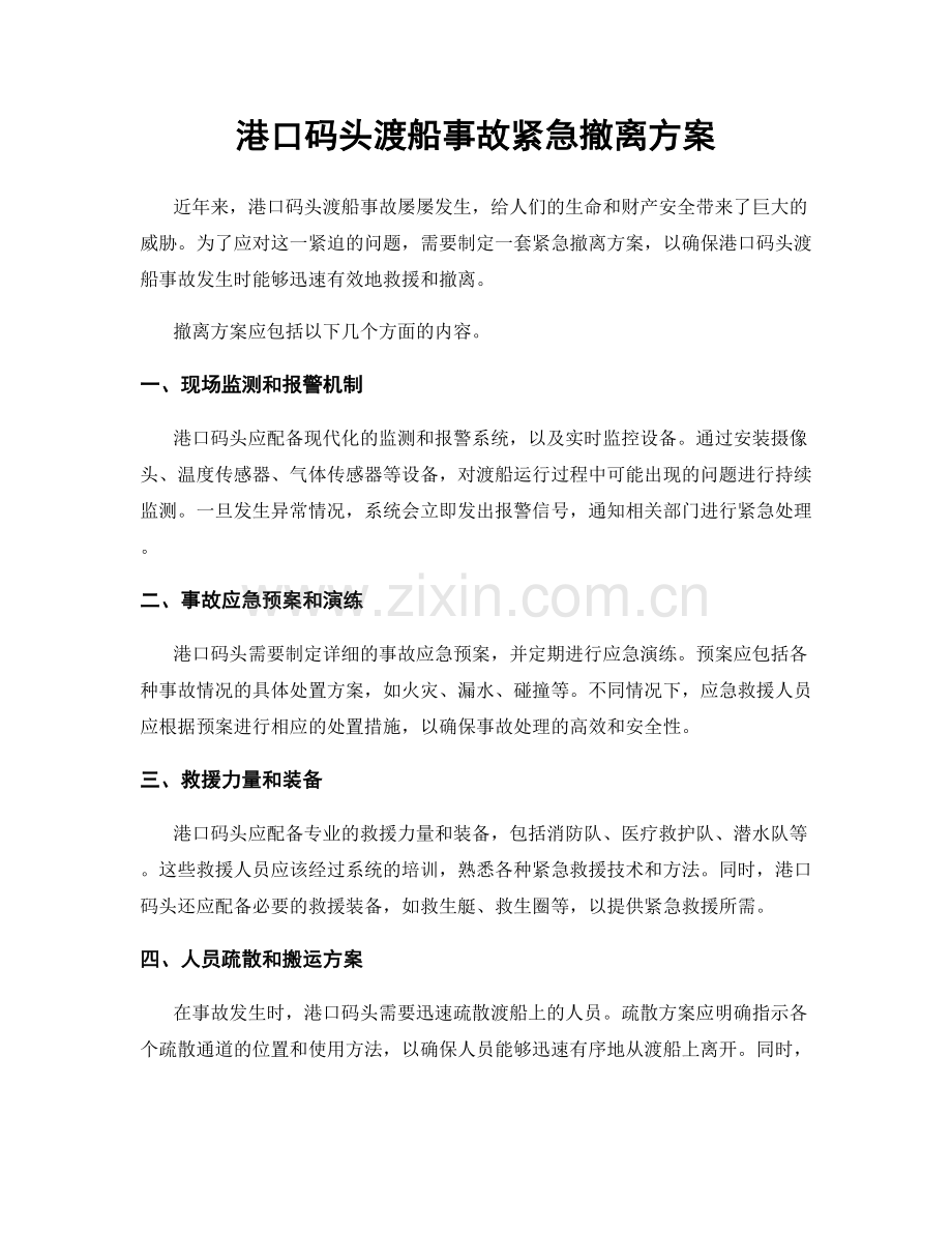 港口码头渡船事故紧急撤离方案.docx_第1页