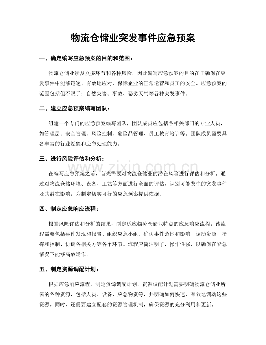 物流仓储业突发事件应急预案.docx_第1页