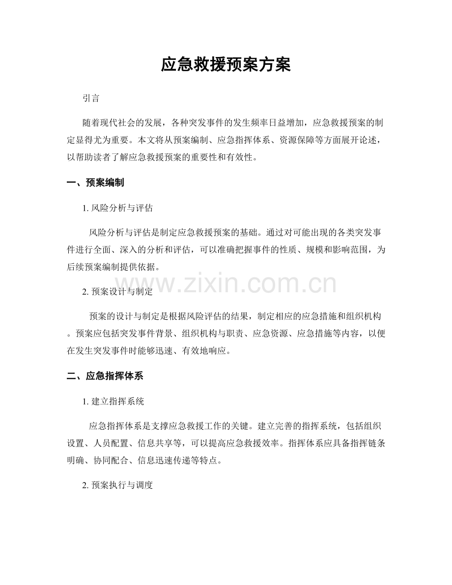 应急救援预案方案.docx_第1页