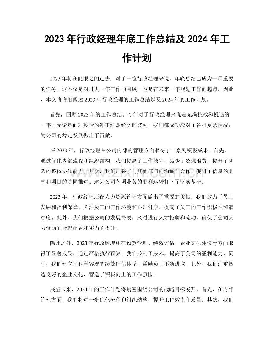 2023年行政经理年底工作总结及2024年工作计划.docx_第1页