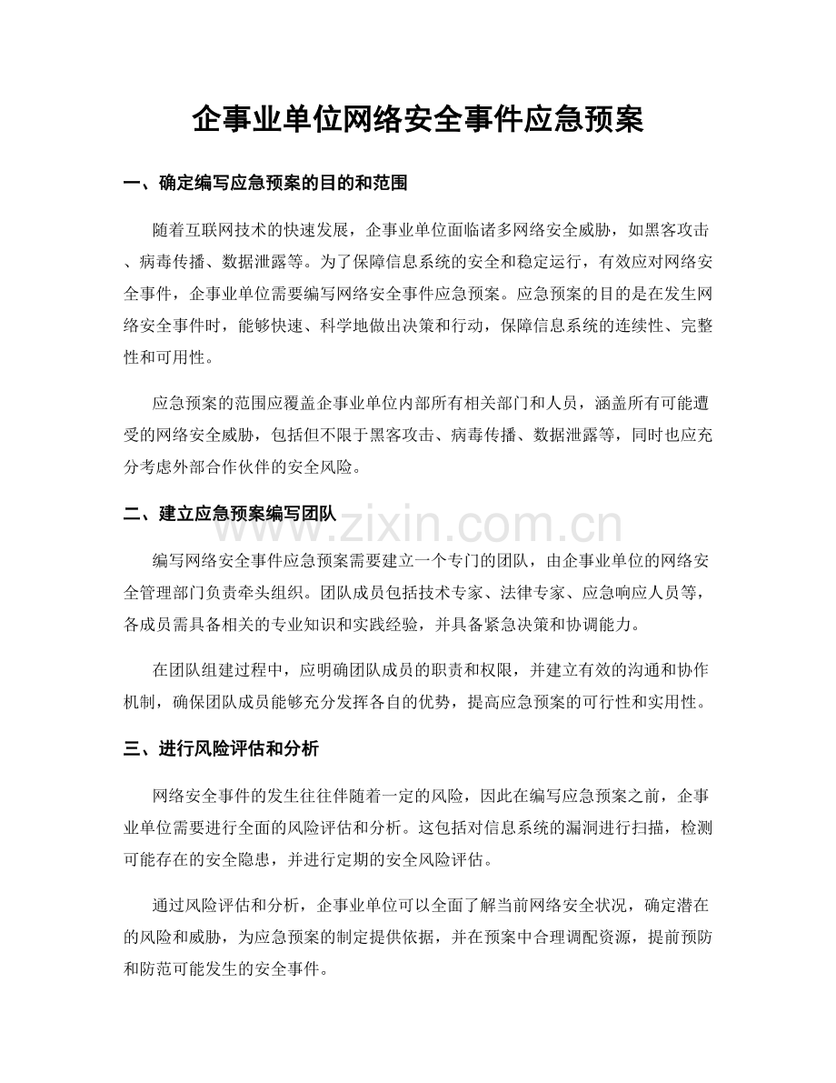 企事业单位网络安全事件应急预案.docx_第1页