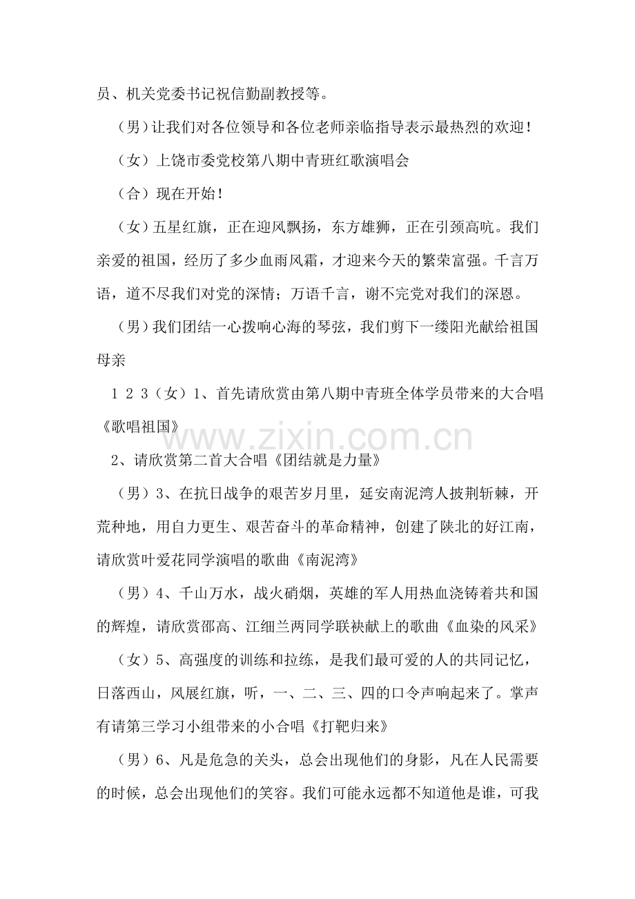 市委党校第八期中青班红歌会主持词.doc_第2页