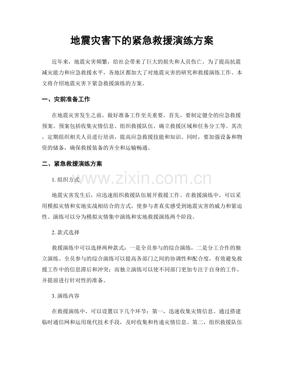 地震灾害下的紧急救援演练方案.docx_第1页