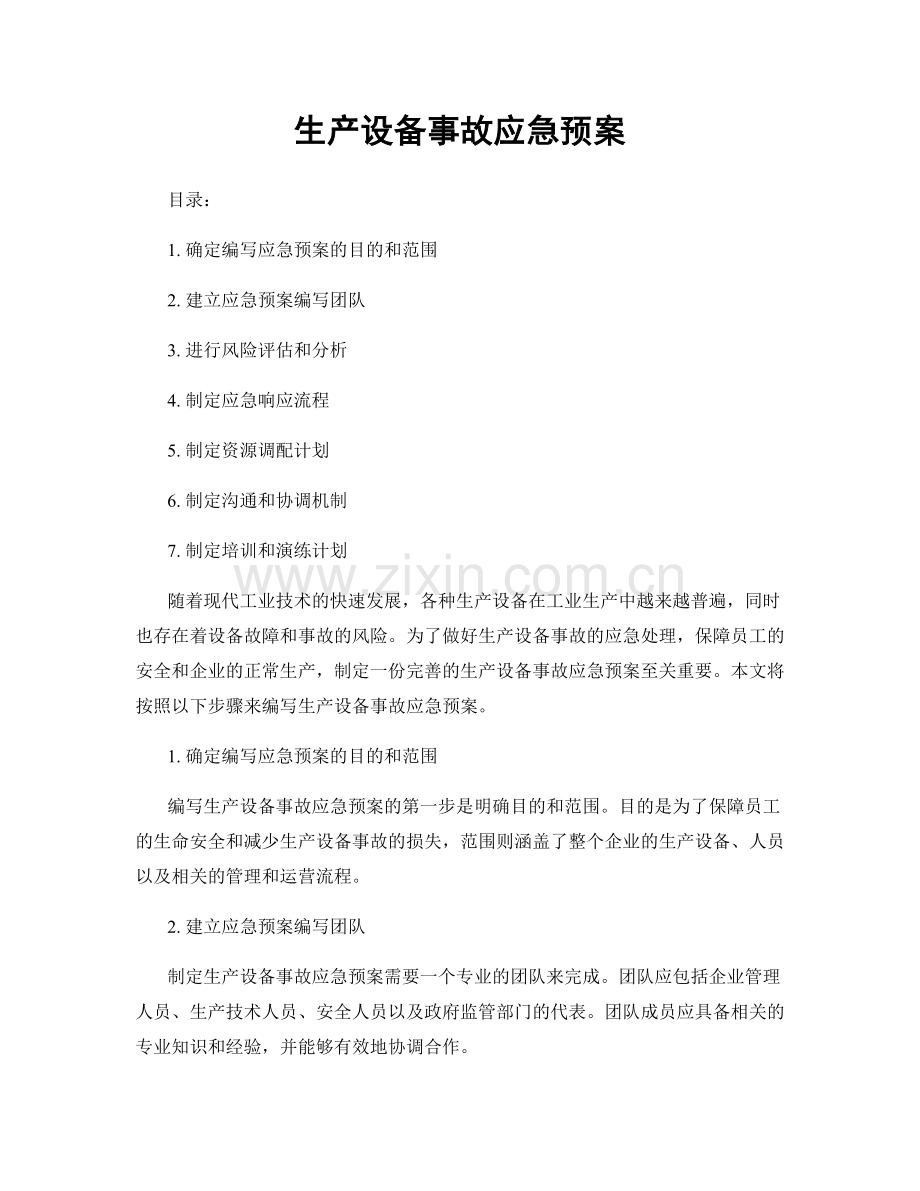 生产设备事故应急预案.docx_第1页