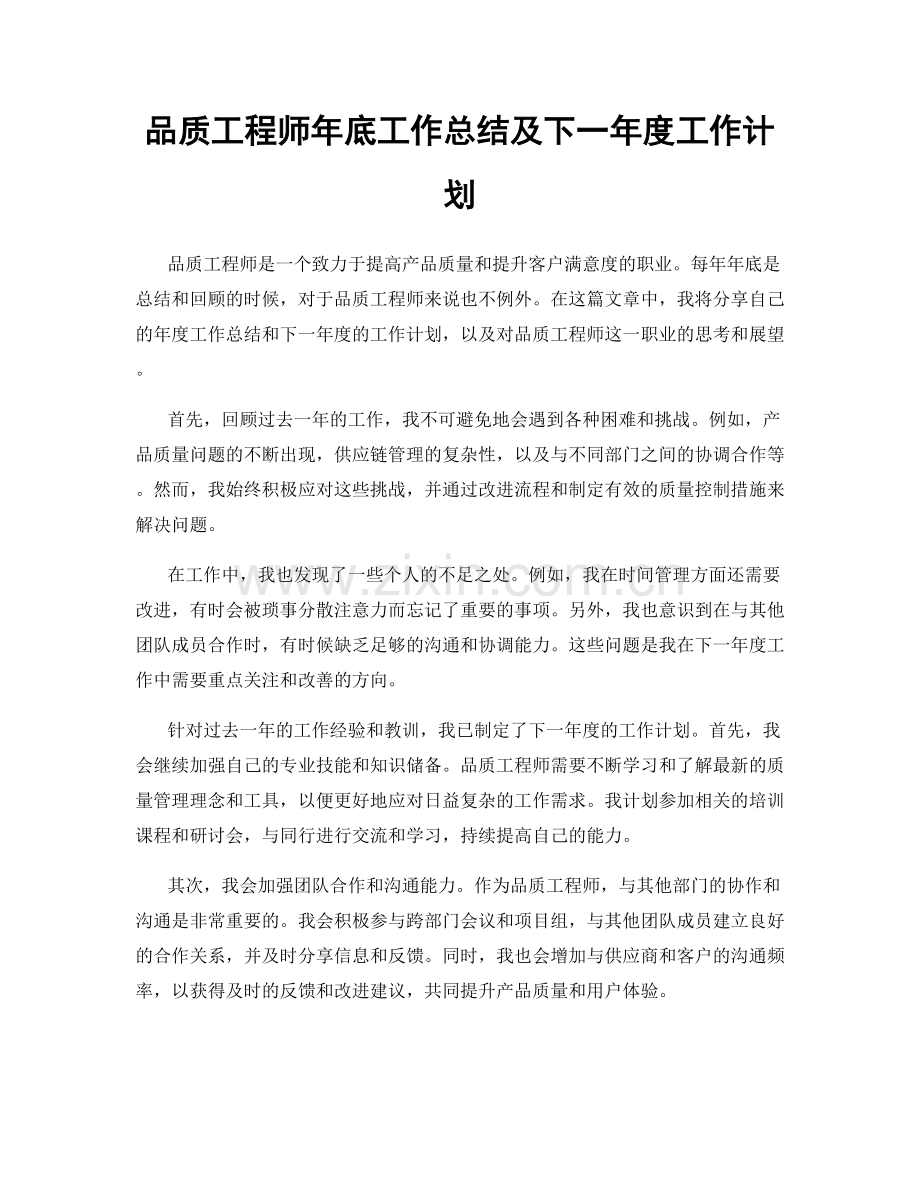 品质工程师年底工作总结及下一年度工作计划.docx_第1页