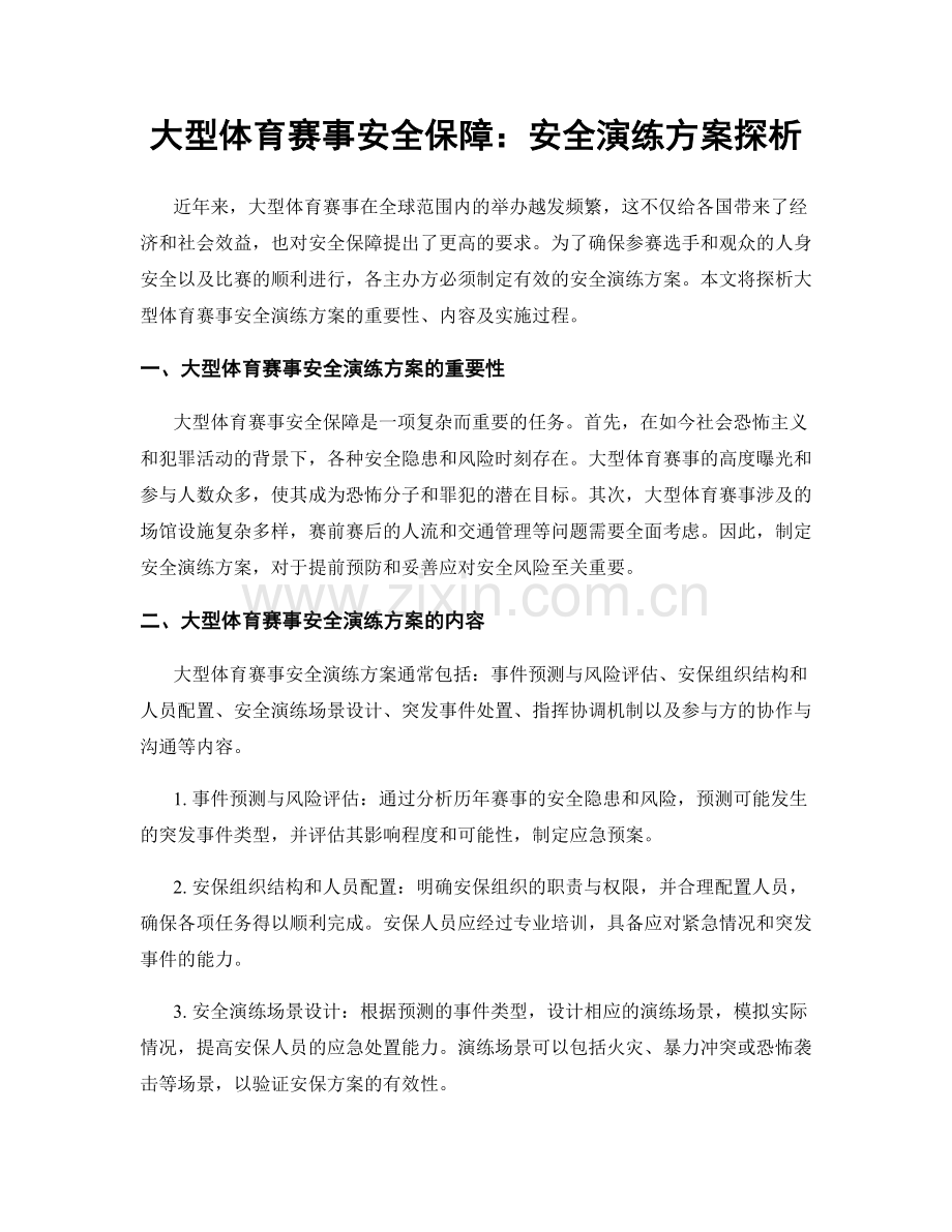 大型体育赛事安全保障：安全演练方案探析.docx_第1页