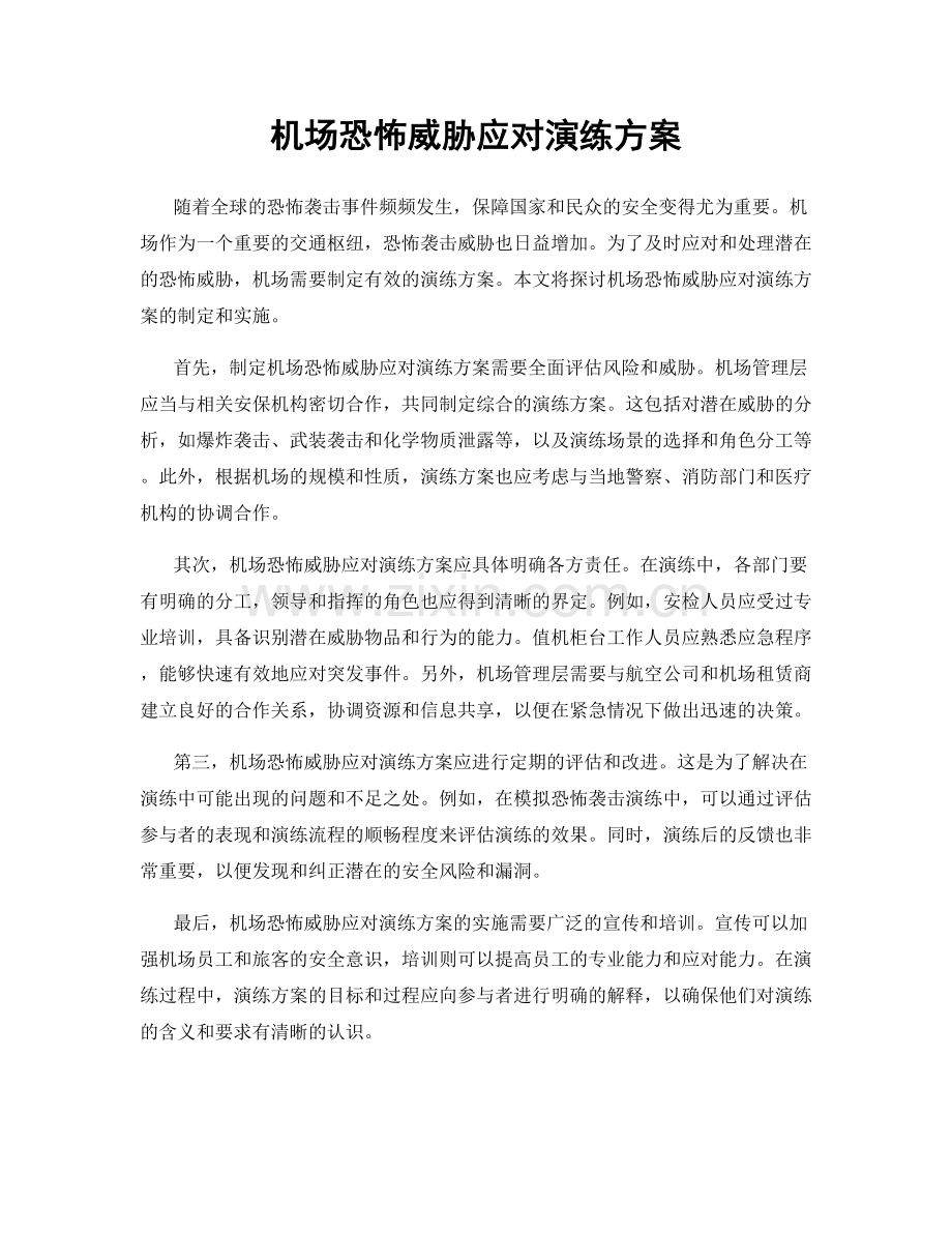 机场恐怖威胁应对演练方案.docx_第1页