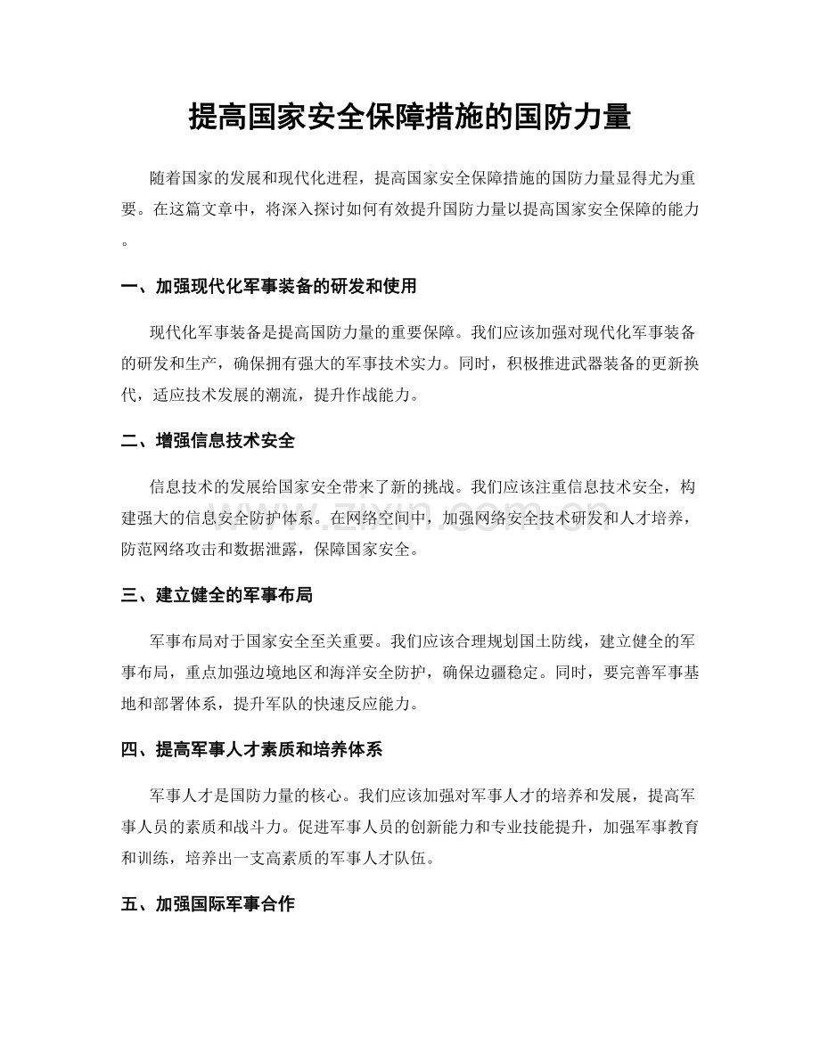 提高国家安全保障措施的国防力量.docx_第1页