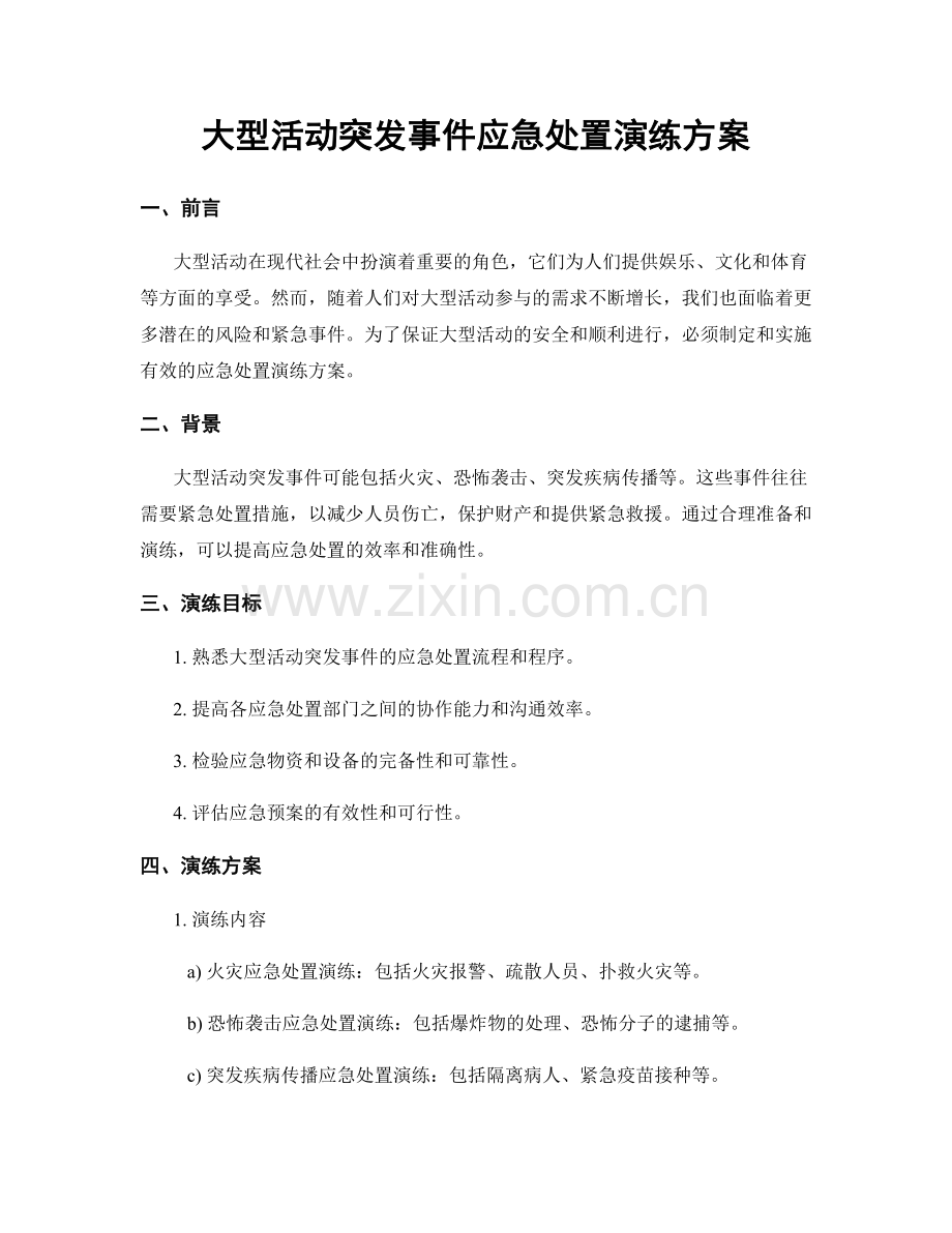 大型活动突发事件应急处置演练方案.docx_第1页