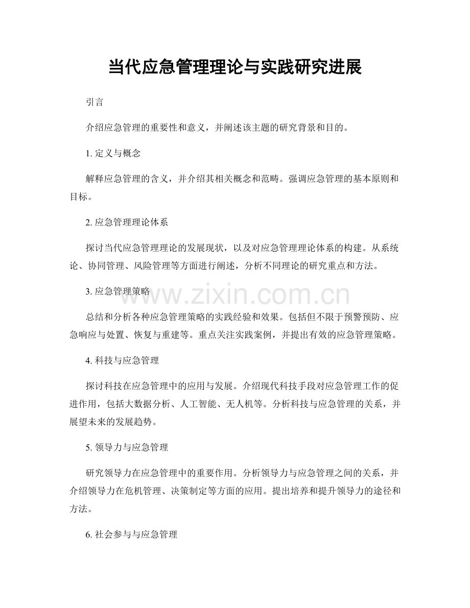 当代应急管理理论与实践研究进展.docx_第1页