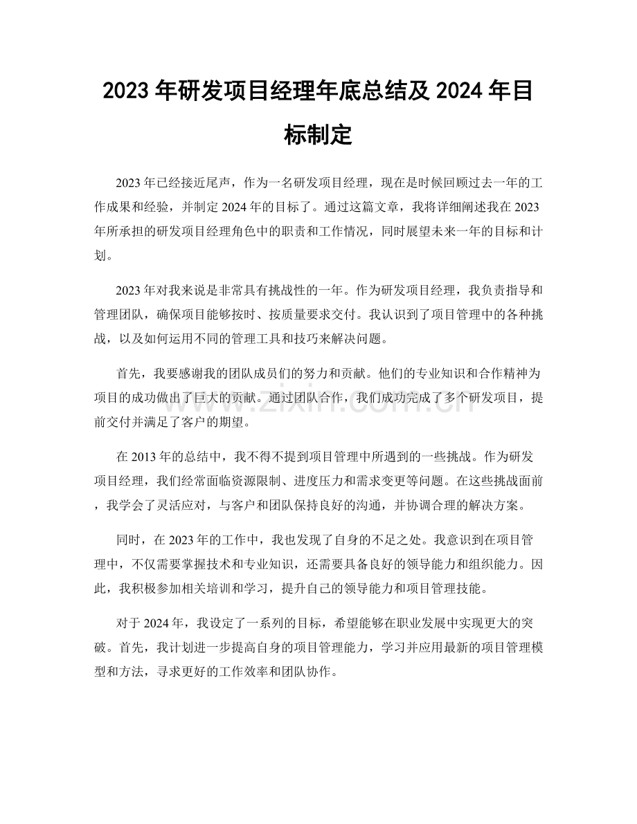 2023年研发项目经理年底总结及2024年目标制定.docx_第1页