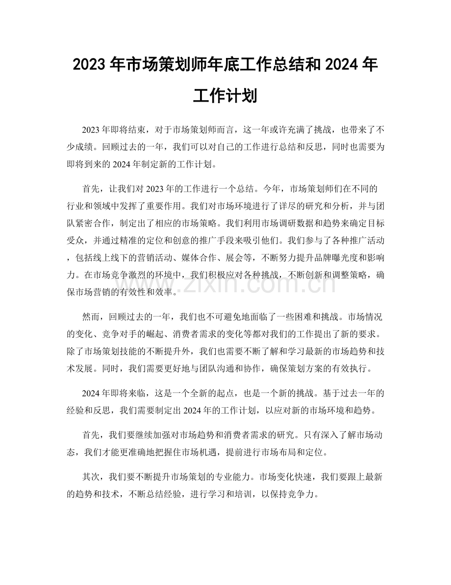 2023年市场策划师年底工作总结和2024年工作计划.docx_第1页