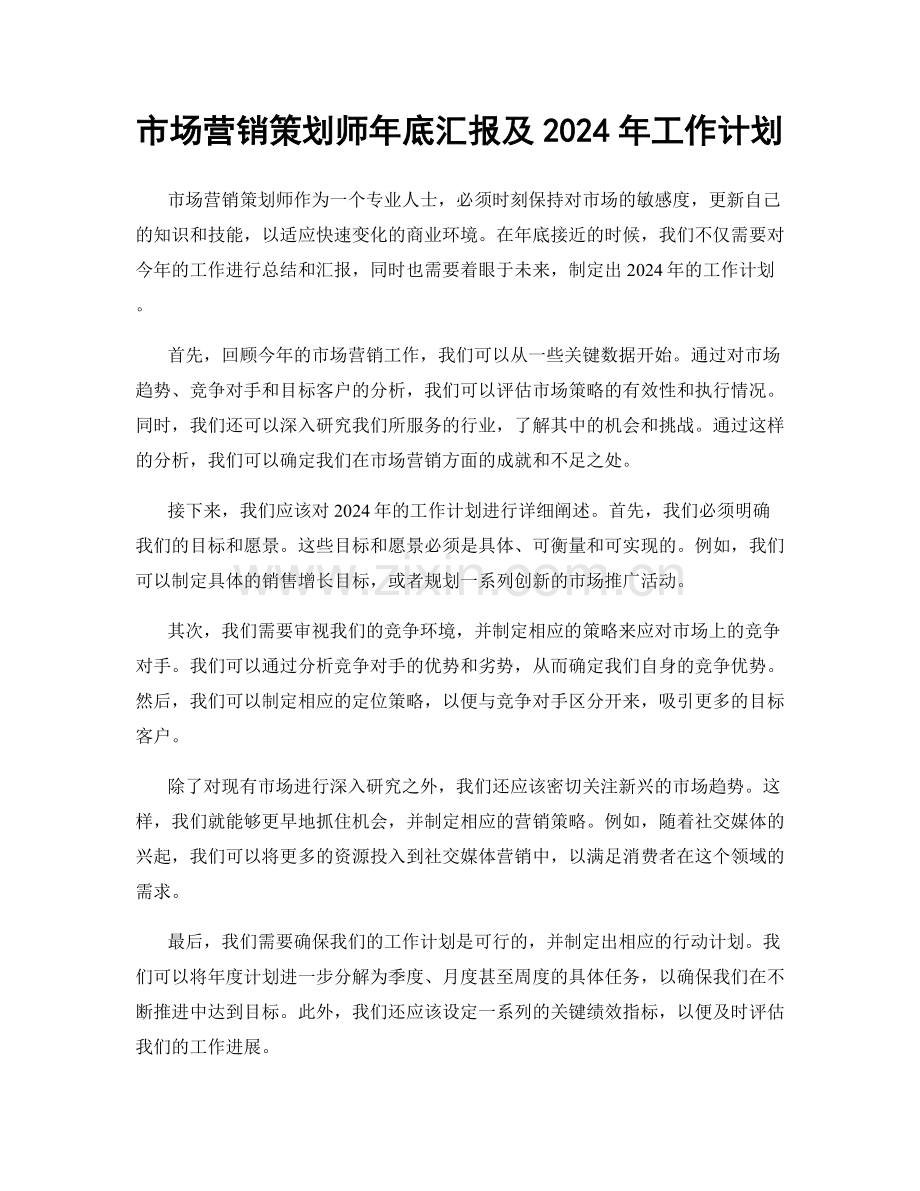 市场营销策划师年底汇报及2024年工作计划.docx_第1页