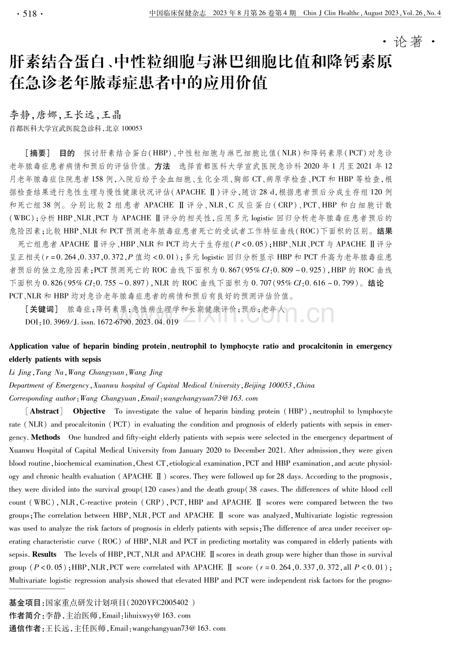 肝素结合蛋白、中性粒细胞与淋巴细胞比值和降钙素原在急诊老年脓毒症患者中的应用价值.pdf_第1页