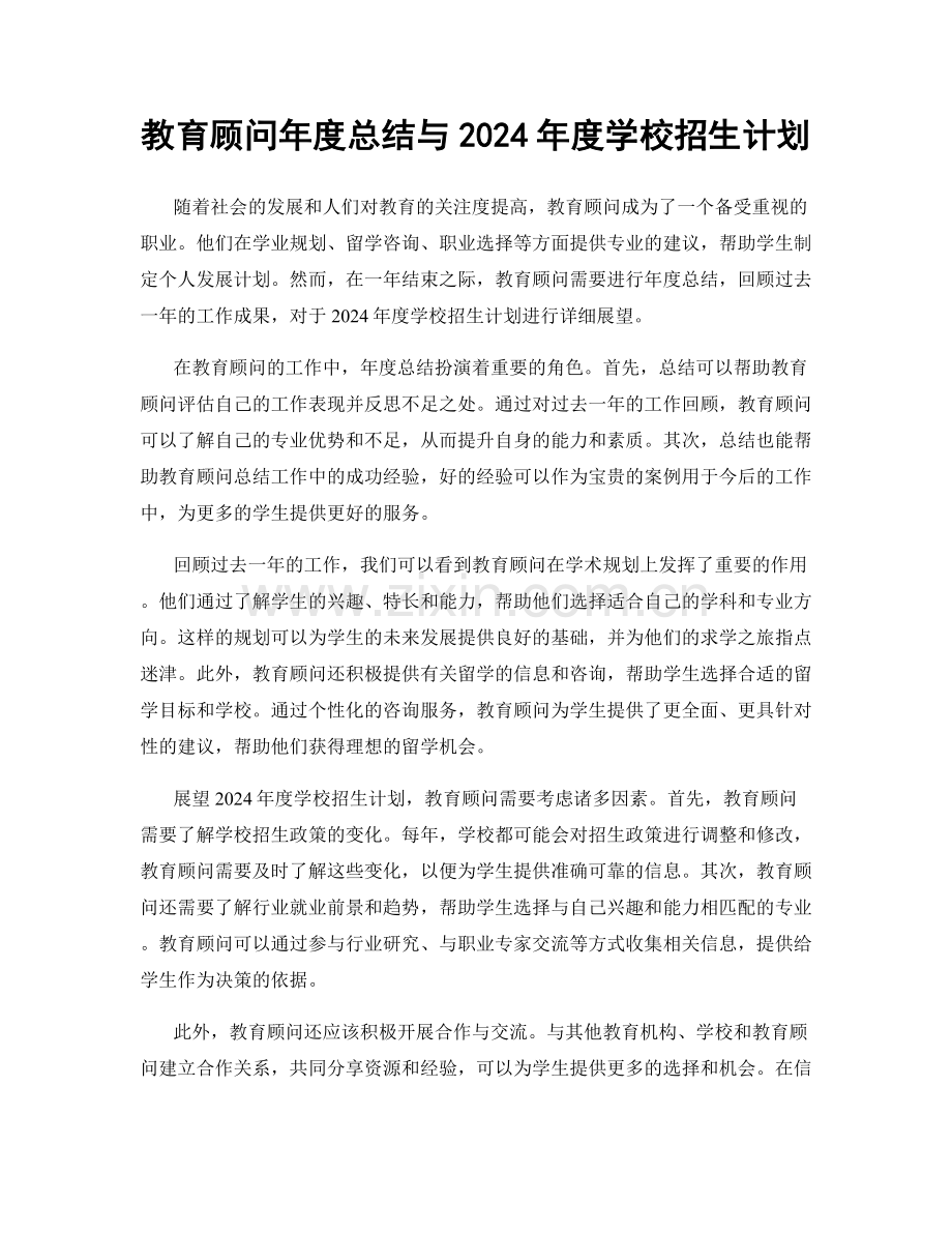 教育顾问年度总结与2024年度学校招生计划.docx_第1页