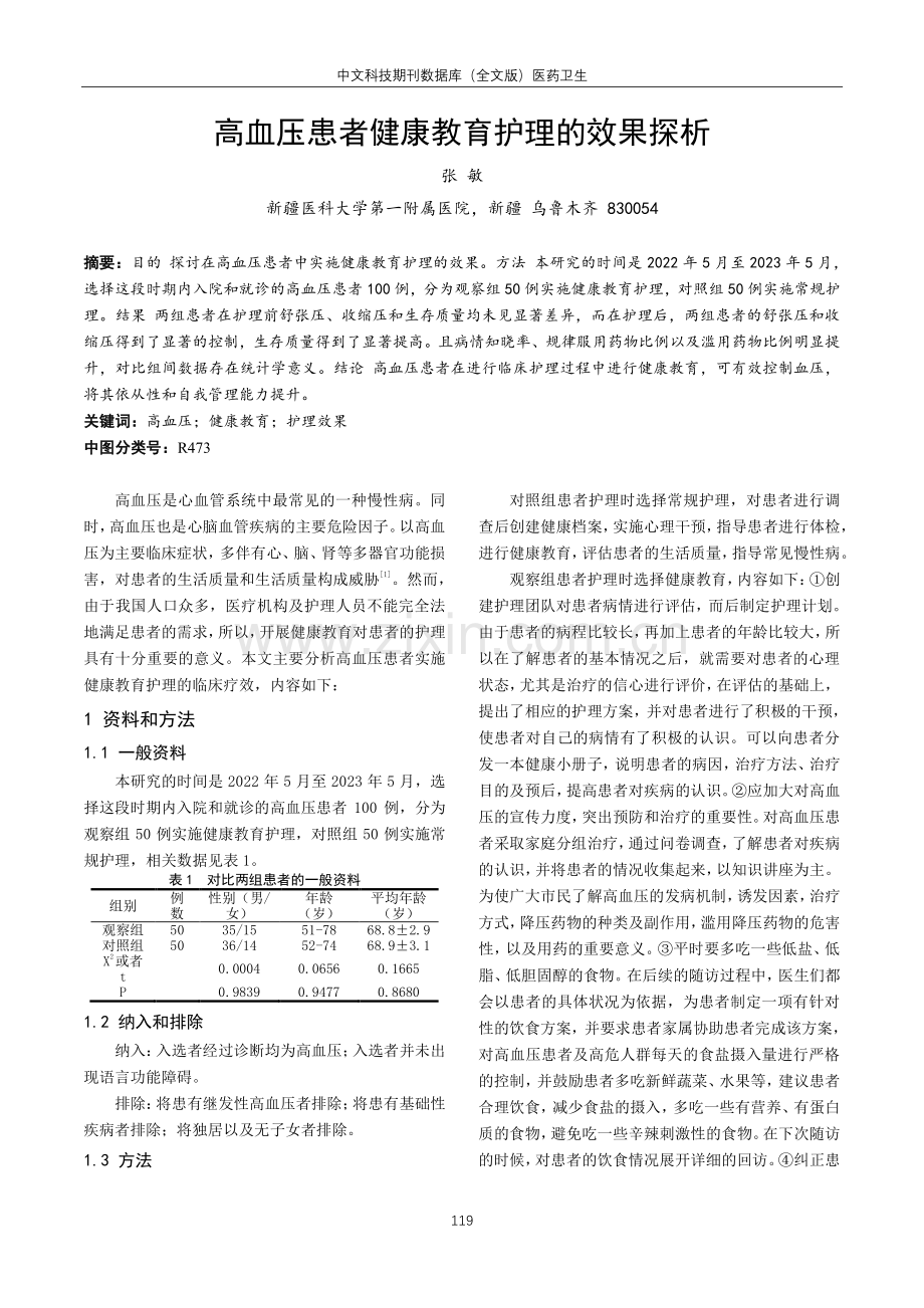 高血压患者健康教育护理的效果探析.pdf_第1页