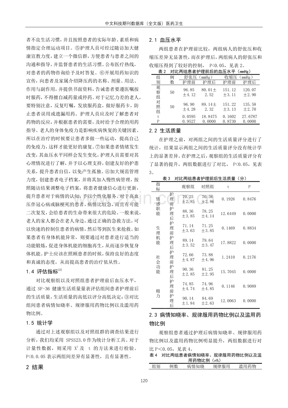 高血压患者健康教育护理的效果探析.pdf_第2页