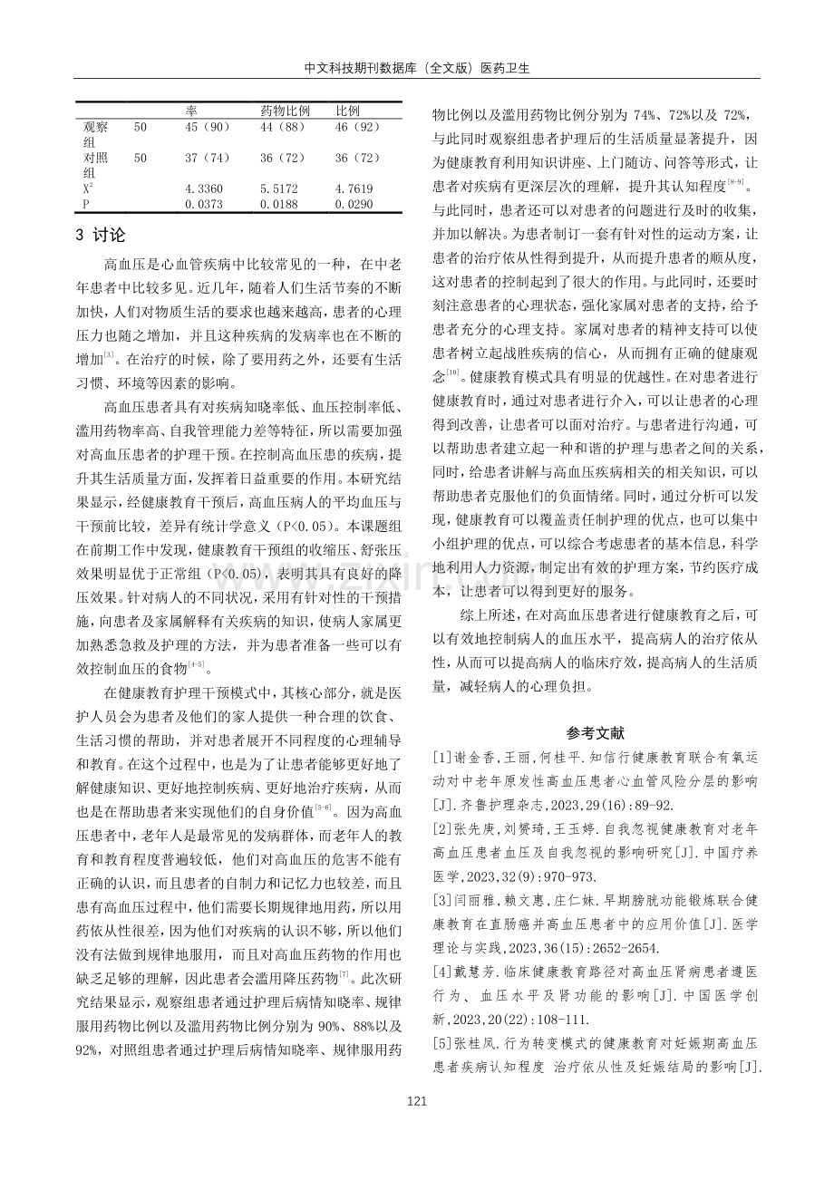 高血压患者健康教育护理的效果探析.pdf_第3页