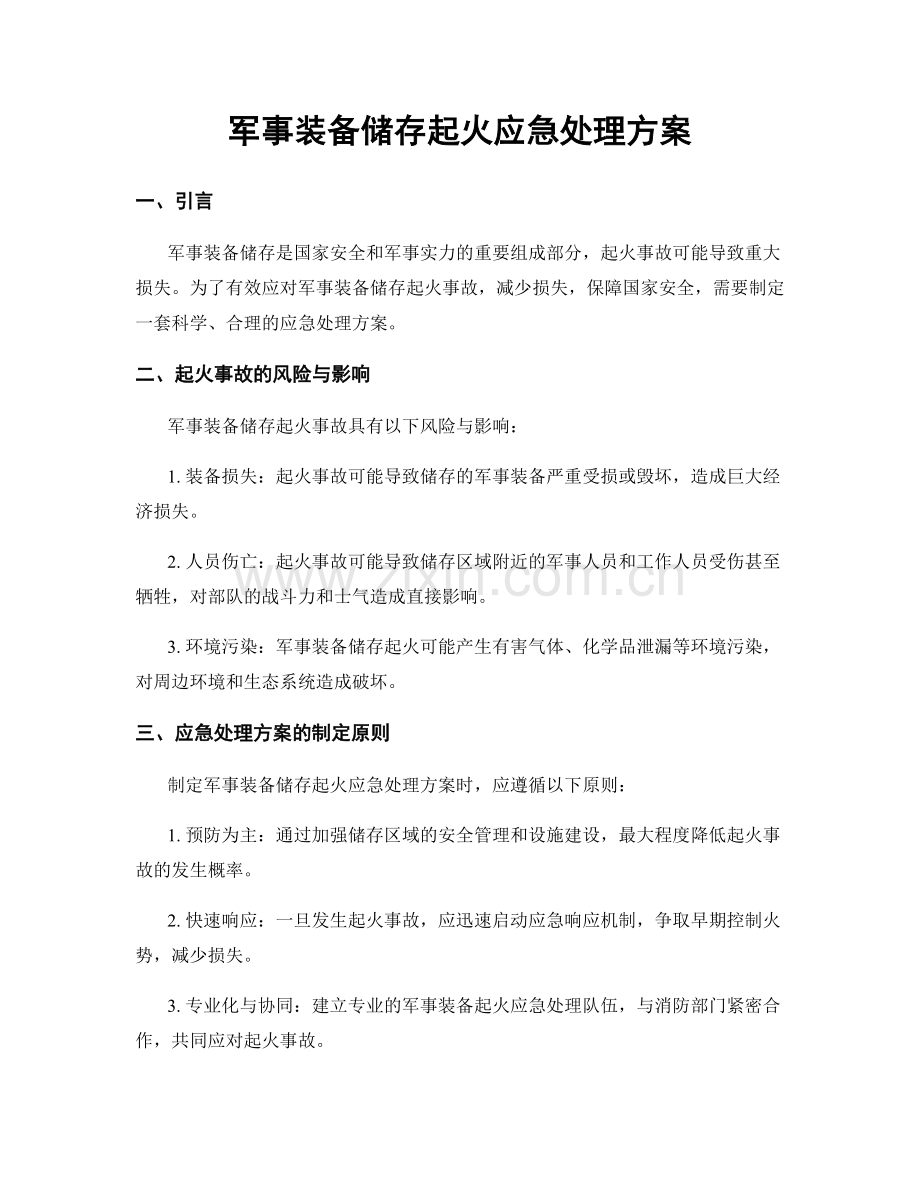 军事装备储存起火应急处理方案.docx_第1页