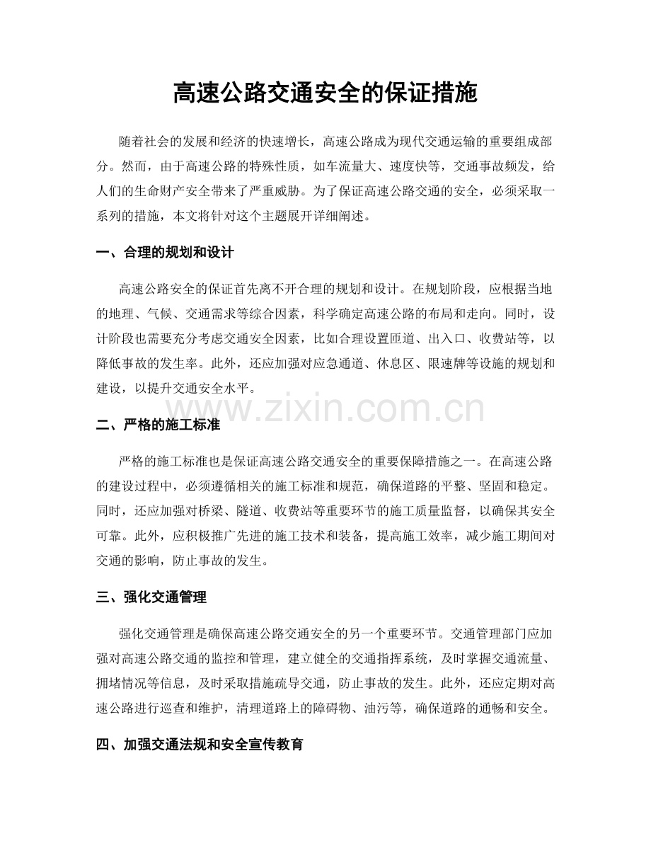 高速公路交通安全的保证措施.docx_第1页