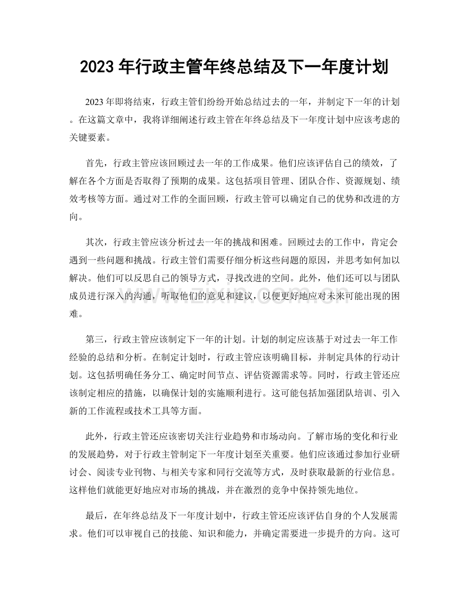 2023年行政主管年终总结及下一年度计划.docx_第1页